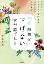 結局、理想を下げない女(ひと)が選ばれる アラフォー・アラフィフ専門婚活カウンセラーが教える/伊藤友美【1000円以上送料無料】