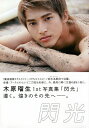 閃光 木原瑠生1st写真集/京介【1000円以上送料無料】
