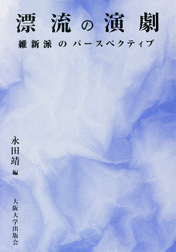 漂流の演劇 維新派のパースペクティブ／永田靖【1000円以上送料無料】