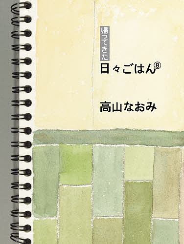 其它 - 【送料無料】帰ってきた日々ごはん 8／高山なおみ