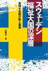 スウェーデン福祉大国の深層 金持ち支配の影と真実／近藤浩一【1000円以上送料無料】