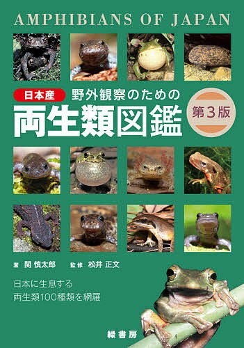 野外観察のための日本産両生類図鑑 日本に生息する両生類100種類を網羅／関慎太郎／松井正文【1000円以上送料無料】