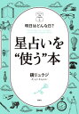 星占いを“使う”本 明日はどんな日?／鏡リュウジ【1000円以上送料無料】