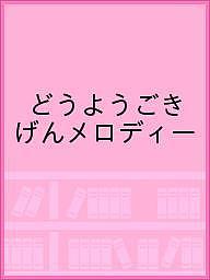 どうようごきげんメロディー／子供／絵本【1000円以上送料無料】