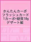 かんたんカーボフラッシュカード 1カーボ=糖質10g デザート編／大阪市立大学大学院医学研究科発達小児医学／大阪市立大学医学部附属病院栄養部／川村智行【1000円以上送料無料】