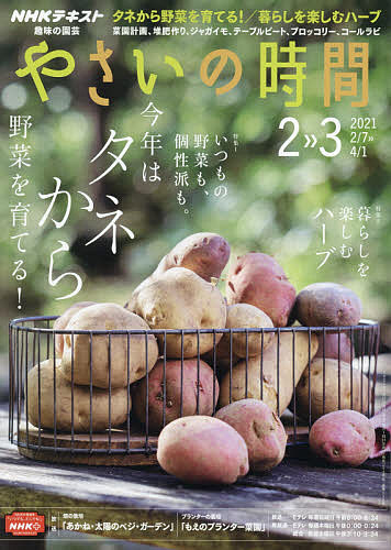 NHK　趣味の園芸やさいの時間　2021年2月号【雑誌】【1000円以上送料無料】