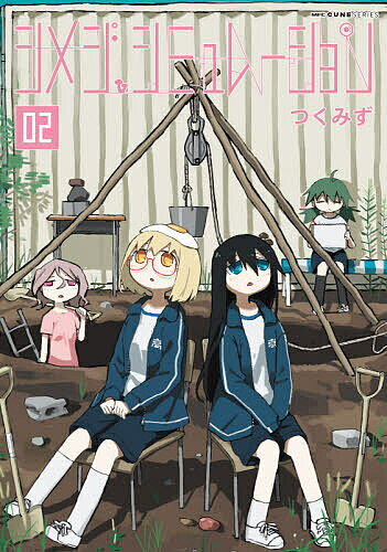 シメジシミュレーション 02／つくみず【1000円以上送料無料】