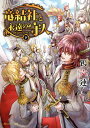 竜結社と永遠(とわ)の守人 下／鴇六連【1000円以上送料無料】