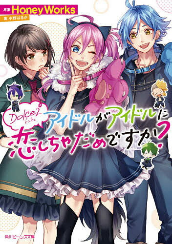 Shueisha Cobalt Library - 【送料無料】アイドルがアイドルに恋しちゃだめですか?／HoneyWorks／小野はるか