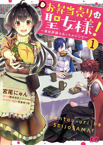 【送料無料】お弁当売りは聖女様! 異世界娘のあったかレシピ 1／宮尾にゅん／紫水ゆきこ