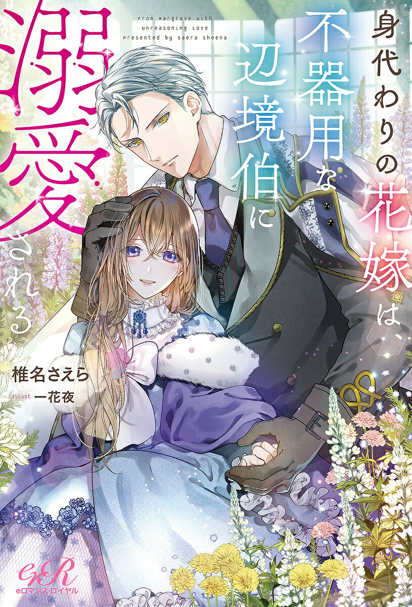身代わりの花嫁は、不器用な辺境伯に溺愛される／椎名さえら【1000円以上送料無料】