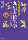 いちばんよくわかる九星方位気学 幸せを呼び込む秘術!／田口二州【1000円以上送料無料】