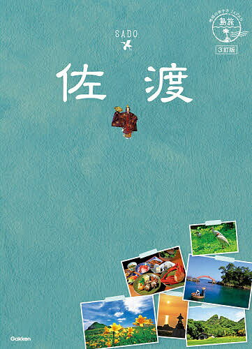 佐渡／旅行【1000円以上送料無料】のサムネイル