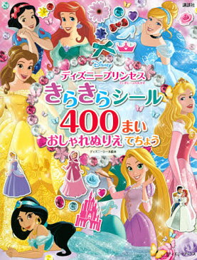 【送料無料】ディズニープリンセスきらきらシール400まいおしゃれぬりえてちょう