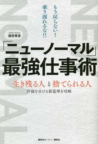 「ニューノーマル」最強仕事術 もう戻らない!乗り遅れるな!! 生き残る人と捨てられる人 評価を分ける新基準を攻略／濱田秀彦【1000円以上送料無料】