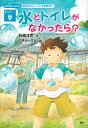 水とトイレがなかったら? 安全な水とトイレを世界中に/石崎洋司/下平けーすけ【1000円以上送料無料】