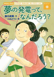 夢の発電って、なんだろう? エネルギーをみんなにそしてクリーンに／森川成美／こばようこ【1000円以上送料無料】