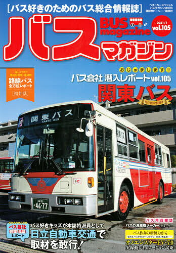 【送料無料】バスマガジン バス好きのためのバス総合情報誌 vol.105