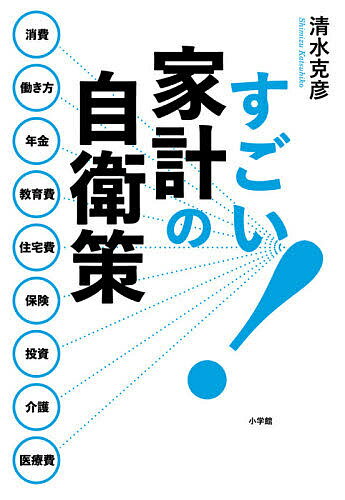 著者清水克彦(著)出版社小学館発売日2021年02月ISBN9784093106757ページ数237Pキーワードすごいかけいのじえいさく スゴイカケイノジエイサク しみず かつひこ シミズ カツヒコ9784093106757内容紹介働き盛り...