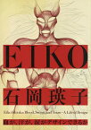 石岡瑛子血が、汗が、涙がデザインできるか／石岡瑛子【1000円以上送料無料】