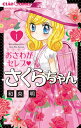 おさわがセレブさくらちゃん 1/和央明【1000円以上送料無料】