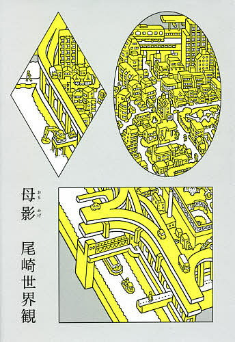 【送料無料】母影／尾崎世界観