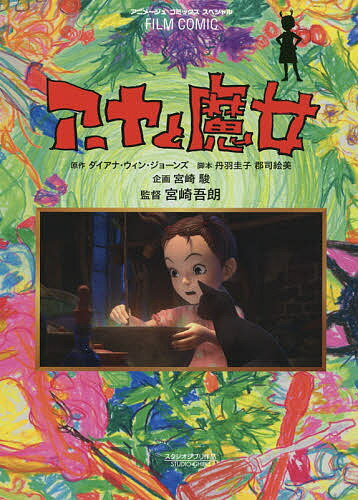 【送料無料】アーヤと魔女／ダイアナ・ウィン・ジョーンズ／丹羽圭子／郡司絵美