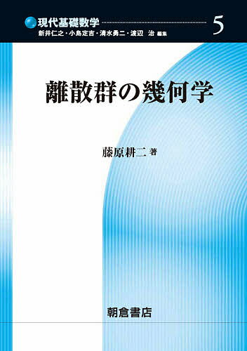 離散群の幾何学／藤原耕二【1000円以上送料無料】