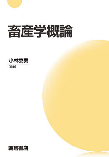 ※商品画像はイメージや仮デザインが含まれている場合があります。帯の有無など実際と異なる場合があります。著者小林泰男(編集) 上田宏一郎(ほか執筆)出版社朝倉書店発売日2021年01月ISBN9784254450316ページ数184Pキーワードちくさんがくがいろん チクサンガクガイロン こばやし やすお うえだ こう コバヤシ ヤスオ ウエダ コウ9784254450316内容紹介畜産学を広範かつ体系的に学習するための入門書。畜産学初学者から実務者まで〔内容〕飼料（粗飼料・草地・濃厚飼料・特殊飼料）／栄養（ウシ・ブタ・ニワトリ）／管理・行動／育種／繁殖／生産物（肉・皮・乳・毛）／衛生・疾病・環境※本データはこの商品が発売された時点の情報です。目次飼料（草地・粗飼料/濃厚飼料・特殊飼料）/栄養（ウシ/ブタ・ニワトリ）/管理・行動/育種/繁殖/生産物（肉・皮/乳・卵・毛）/衛生・疾病