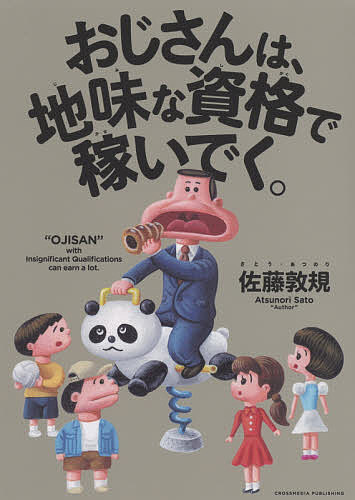 Other - 【送料無料】おじさんは、地味な資格で稼いでく。／佐藤敦規