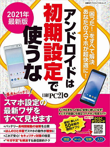 アンドロイドは初期設定で使うな 2021年最新版／日経PC21【1000円以上送料無料】