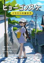 ヒョーゴノスケ流イラストの描き方/ヒョーゴノスケ【1000円以上送料無料】