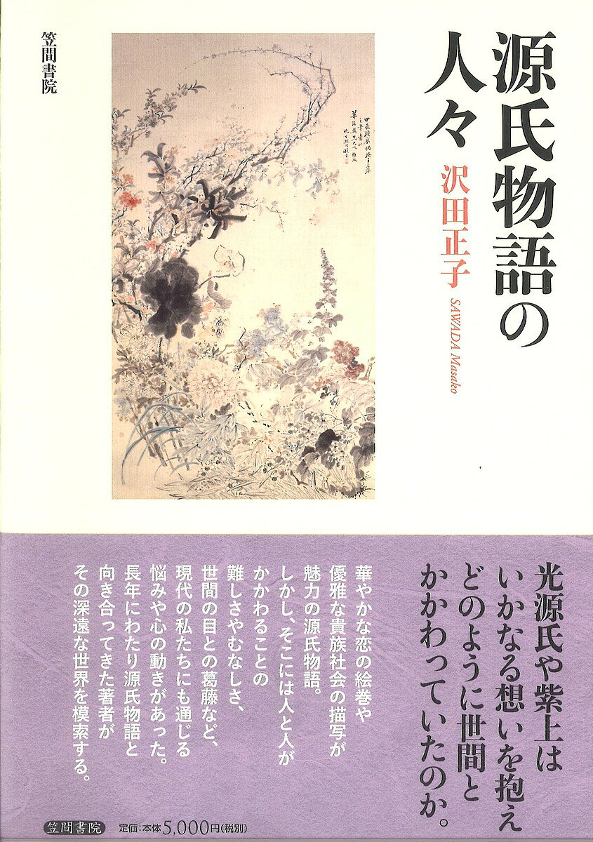 著者沢田正子(著)出版社笠間書院発売日2020年05月ISBN9784305709219ページ数356Pキーワードげんじものがたりのひとびと ゲンジモノガタリノヒトビト さわだ まさこ サワダ マサコ9784305709219内容紹介華やかな恋愛や優雅な貴族社会の描写が魅力の源氏物語。しかし、そこには人と人がかかわることの難しさやむなしさなど、現代の私たちにも通じる悩みや心の動きがあった。＜内容説明＞光源氏や紫上はいかなる想いを抱え、どのように世間とかかわっていたのか。『源氏物語』の登場人物の行動や感情表現にスポットを当てた、新しい視点の解説書。主人公である光源氏や紫上をはじめとした華やかな女君から、個性豊かな脇役や悪役まで……。物語を彩るいきいきとした登場人物たちの振る舞いにはどんな思いが込められ、それらがどのように作品世界を豊かにしていたのか。「まめ人」、「異端者」、「世評意識」、「心象風景」、「語り手の評定」といったキーワードをもとに多角的に読み解いていく。長年にわたり源氏物語と向き合ってきた著者が、古典文学の名著の新しい楽しみ方を提示する一冊。＜目次＞序第一章 源氏物語の人々の役向き●源氏物語のまめ人たち（一）はじめに／まめ人源氏の歩み／末摘花への対応／花散里への対応／愛しき女君たちへの対応／多くの人々への対応／光君の映像●源氏物語のまめ人たち（二）はじめに／まめ人夕霧（一）（二）／まめ人薫（一）（二）（三）／薫の罪の浄め●源氏物語の異端者たちはじめに／継続的脇役たち 女の場合（一）（二）／一時的脇役たち 女の場合／一時的脇役たち 男の場合／主要人物たち（一）（二）／悪しき役向きの人々第二章 源氏物語の感情表出●源氏物語の感情表出の方途はじめに／色にも出さず／知らず顔、見知らぬ顔／つれなく、おいらかに／無言、寡黙／感情の漏洩／紫上の女人論／宮仕え女房の処世●源氏物語の人々の世評意識（一）はじめに／限られた空間での耳目／やや広範囲での耳目／世の人々の耳目（一）（二）／世評との共存●源氏物語の人々の世評意識（二）はじめに／浮き名／人笑へ、人笑はれ／世評の予測と防衛（一）（二）／出家への憚り●源氏物語の人々の世評意識（三）はじめに／世評への不服従（一）（二）／世評の予測と転換／世評の標的、実態／世評の伝播／将来への展望第三章 源氏物語の心象風景●源氏物語の人々の不似合な心象風景（一）はじめに／女君たち（一）（二）／男君たち／人間の性●源氏物語の人々の不似合な心象風景（二）はじめに／女房たちの視線（一）（二）／男君の従者たちの視線／帝への視線／素朴な人間感情の流露●源氏物語の語り手の評定はじめに／省筆の弁／源氏への評定／匂宮と薫への評定／他の男君たちへの評定／女人たちへの評定／虚構世界と…※本データはこの商品が発売された時点の情報です。目次第1章 源氏物語の人々の役向き（源氏物語のまめ人たち/源氏物語の異端者たち）/第2章 源氏物語の感情表出（源氏物語の感情表出の方途/源氏物語の人々の世評意識）/第3章 源氏物語の心象風景（源氏物語の人々の不似合な心象風景/源氏物語の語り手の評定）