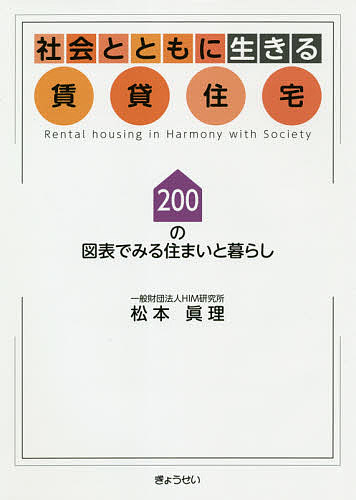 【送料無料】社会とともに生きる賃貸住宅 200の図表でみる住まいと暮らし あしたの賃貸プロジェクト／松本眞理