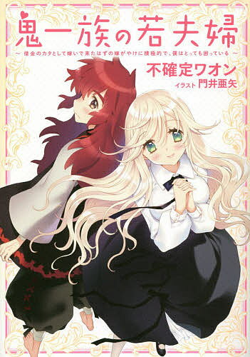 Author Name: Ma Line - 【送料無料】鬼一族の若夫婦 借金のカタとして嫁いで来たはずの嫁がやけに積極的で、僕はとっても困っている／不確定ワオン
