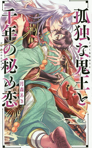 【送料無料】孤独な鬼王と千年の秘め恋／月森あき