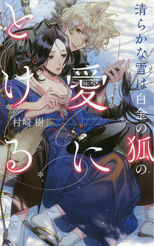 清らかな雪は白金の狐の愛にとける／村崎樹【1000円以上送料無料】