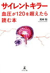 サイレントキラー 血圧が120を超えたら読む本／尾崎聡【1000円以上送料無料】