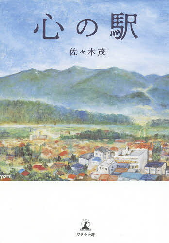 【送料無料】心の駅／佐々木茂