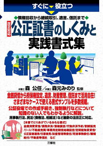すぐに役立つ債権回収から継続取引、遺言、信託まで改正対応公正証書のしくみと実践書式集/森公任/森元みのり【1000円以上送料無料】