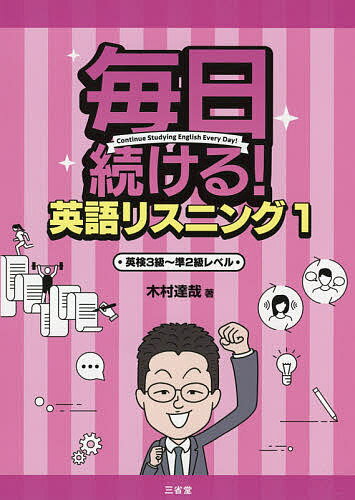 【送料無料】毎日続ける!英語リスニング 1/木村達哉