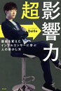 著者DaiGo(著)出版社祥伝社発売日2021年02月ISBN9784396617516ページ数302Pキーワードビジネス書 ちようえいきようりよくれきしおかえたいんふるえんさ チヨウエイキヨウリヨクレキシオカエタインフルエンサ だいご ダイゴ9784396617516内容紹介****************************************大反響 続々重版 5万部突破?今、売れてます!****************************************YouTube登録者数235万人突破！著書累計330万部突破！圧倒的影響力と人の心を見透かす力を持つDaiGoが放つ “影響力の決定版” —————————————————私（DaiGo）も最初は無名でした。—————————————————歴史的に紐解くと、メンタリストというのは、元々は欧米において政治家のブレーンとして、演説の原稿を用意し、語り方や身振り手振りの効果的な使い方をアドバイスし、大衆の心を動かす手助けをしてきた存在でした。そこで本書では、メンタリズムの専門に立ち返り、”大衆扇動”＆”群集心理”をもとに歴史上の偉人たちも用い、研究機関でも効果が科学的に実証されている、集団や個人の動かし方、さらには流行や熱狂の起こし方について伝授します。インフルエンサーを目指す人はもちろん、組織を上手に動かしたい人から、パートナーに家事をしてもらいたい主婦（主夫）、良い内定先が欲しい学生まで必見の1冊です！——————【対象読者】——————《バズらせたい、大衆を動かしたい人》■会社・自分個人のSNSでの発信力を強化したい■トレンドや熱狂を起こしたい■自分のコンテンツで勝負していきたい■根も葉もない噂や実態とは異なる悪評をはね返したい《目の前の” あの人”を動かしたい人》■会社の上司・部下を、抵抗を受けずに動かしたい■家庭で負担を押し付けてくるパートナーを望む形で動かしたい■恋愛で気になる相手を振り向かせたい■就活で面接官から好印象を獲得したい《踊らされたり、騙されたりしたくない人》■歴史的な例も込みで、プロパガンダの手法を知りたい■メディアが使っている大衆扇動のテクニックを理解したい■フェイクニュースに騙されたくない■正しく状況判断をしたい■詐欺などに引っかかりたくない※本データはこの商品が発売された時点の情報です。目次1章 影響力をもたらす2つの原則（影響力のある人は、「信用」と「関係性」を駆使している/「信用」を得るための3つのステップ ほか）/2章 記憶に残し、無意識を操る5つのメソッド（「スリーパー効果」で相手の無意識に入り込む/「反復」で相手の記憶に忍び込み、意のままに操る ほか）/3章 人・集団を動かす6つのトリガー（同情/アイデンティティ・ラベリング ほか）/4章 あなたが人を動かせなかった3つの理由（「伝統的な考え」に真正面から立ち向かっている/話し始める前に自分に意識を向けていない ほか）/5章 悪用厳禁 人を動かす7つの黒いテクニック（気づかないうちに相手を陥れる「ラベリング」/事実を捻じ曲げる「ハイピング」 ほか）