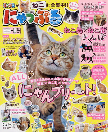 にゃっぷる まっぷるのねこ本遊びにきてニャ!／旅行【1000円以上送料無料】のサムネイル