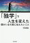 「独学」で人生を変えた僕がいまの君に伝えたいこと／千田琢哉【1000円以上送料無料】