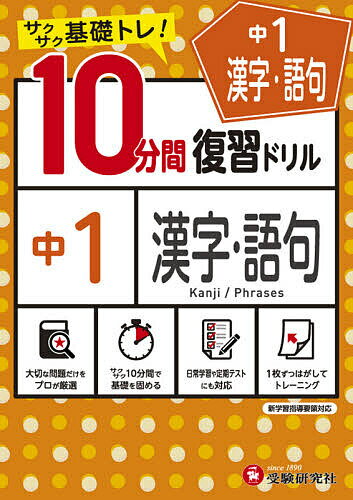 【送料無料】中1漢字・語句10分間復習ドリル サクサク基礎トレ! 〔2021〕／中学教育研究会