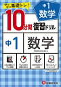 中1数学10分間復習ドリル サクサク基礎トレ 〔2021〕／中学教育研究会【1000円以上送料無料】