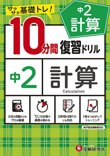 中2計算10分間復習ドリル サクサク基礎トレ! 〔2021〕／中学教育研究会【1000円以上送料無料】のサムネイル