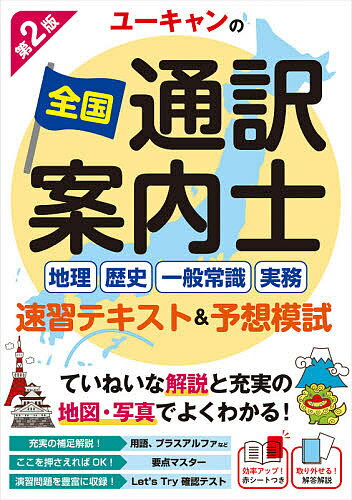 【送料無料】ユーキャンの全国通訳案内士〈地理・歴史・一般常識・実務〉速習テキスト&予想模試／ユーキャ ...