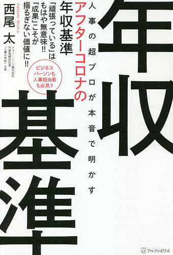 人事の超プロが本音で明かすアフターコロナの年収基準 「頑張っている」はもはや無意味!!「成果」こそが揺るぎない価値に!!／西尾太【1000円以上送料無料】