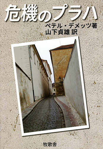 著者ペテル・デメッツ(著) 山下貞雄(訳)出版社牧歌舎東京本部発売日2021年01月ISBN9784434284298ページ数302Pキーワードききのぷらは キキノプラハ で−めつ ぺ−た− DEMET デ−メツ ペ−タ− DEMET9784434284298内容紹介ナチス保護領時代のチェコスロバキアにおける劇的な生活の記録。 原著：Prague in Danger : The Years of German Occupation, 1939-45: Memories and History, Terror and Resistance, Theater and Jazz, Film and Poetry, Politics and War※本データはこの商品が発売された時点の情報です。目次第1章 占領の日（大統領ハーハのベルリン行/エミル・ハーハ：裁判官と大統領 ほか）/第2章 占領の始まり：一九三九‐四一年（新鮮な花/コンスタンティン・フライヘル・フォン・ノイラート：非適材非適所 ほか）/第3章 テロとレジスタンス（ラインハルト・ハイドリッヒ、プラハ着任/保護領のジャズ ほか）/第4章 保護領の終焉（K．H．フランク：成り上がり者/ビロードのヘアバンドをした少女（個人史） ほか）
